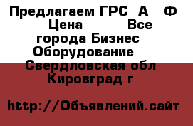 Предлагаем ГРС 2А622Ф4 › Цена ­ 100 - Все города Бизнес » Оборудование   . Свердловская обл.,Кировград г.